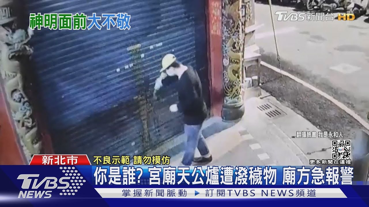 你倒啥?天公爐、神桌屢遭潑穢 廟方不忍了