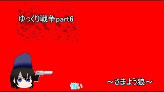 【ゆっくり茶番】ゆっくり戦争part6～さまよう狼～
