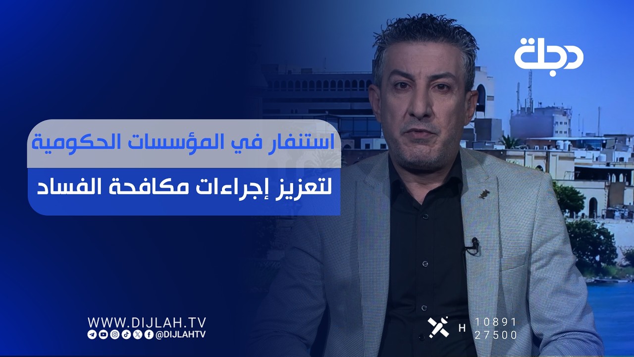 فيديو | استنفار في المؤسسات الحكومية لتعزيز إجراءات مكافـ.ـحة الفـ.ـساد