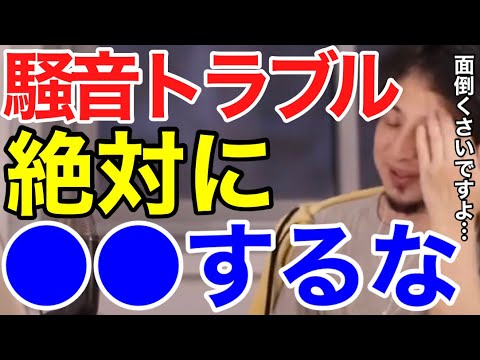 マンションに住んでいる人は必見！隣人の騒音問題・トラブル、解決法を教えます【ひろゆき 切り抜き】