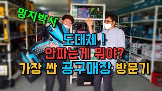 도대체 없는게 뭐야 ? 전국최저가 공구매장 썬차일 망치박사 점방 방문기