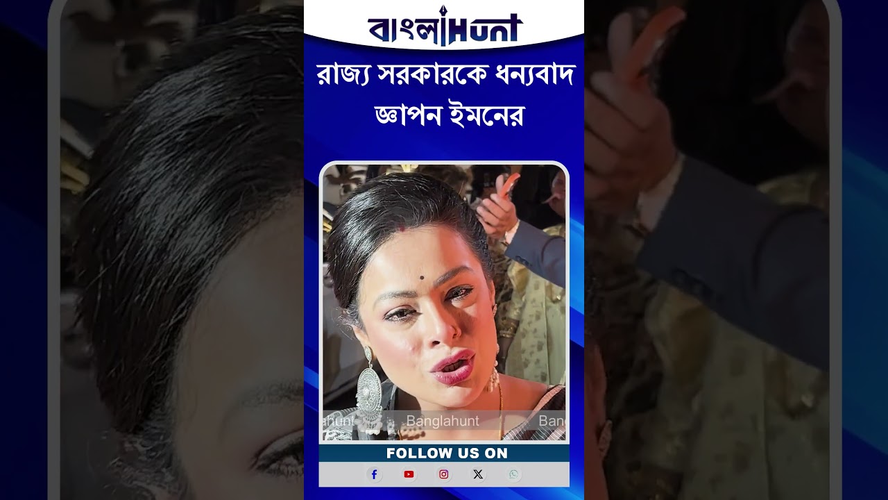 Iman Chakraborty: রাজ্য সরকারকে ধন্যবাদ জ্ঞাপন ইমনের