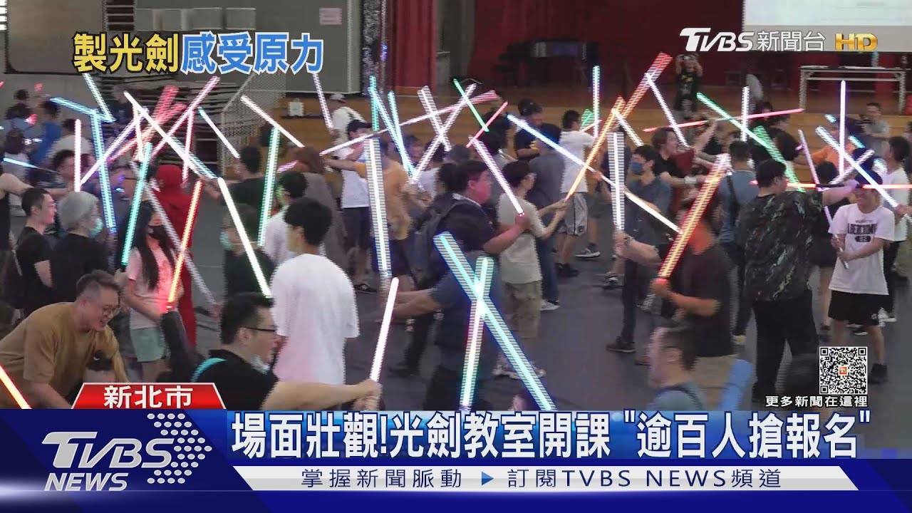 願原力與你同在!光劍教室開課「場面壯觀」逾百人搶報名