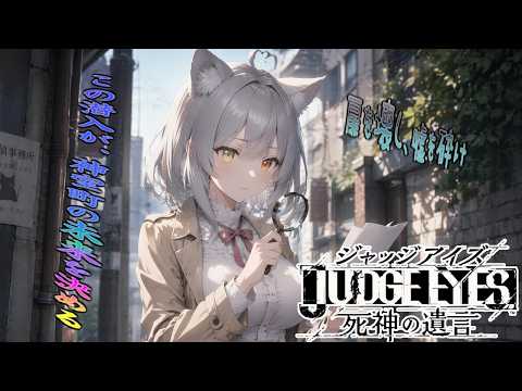 【JUDGE EYES:死神の遺言】探偵として街で活動していくんだね瑠那ちゃん #13