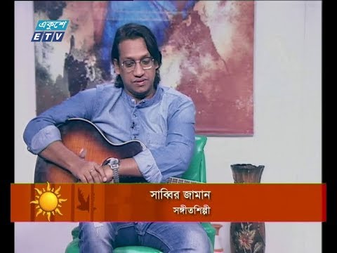 একুশের সকাল ২৯ নভেম্বর ২০১৮(সাব্বির জামান-সঙ্গীতশিল্পী।)