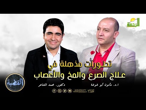 تطورات مذهلة في علاج الصرع والمخ والأعصاب | القضية | ا.د. مأمون أبو شوشة في ضيافة د. محمد الشاعر