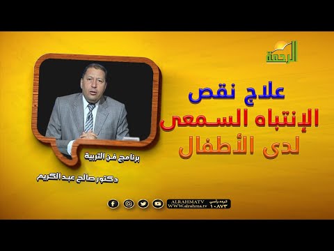 علاج نقص الإنتباه السمعى لدى الأطفال برنامج فن التربية مع الدكتور صالح عبد الكريم