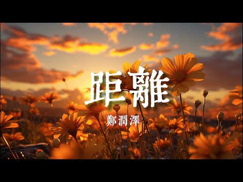 距離 - 鄭潤澤『蔚藍的晴空 送來微風』【動態歌詞Lyrics】