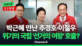 [????이슈를 켜라] [LIVE] 박근혜 예방한 TK 국힘 후보들…"보수층 결집" / 채널A
