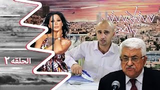 تشويش واضح الحلقة الثانية بعنوان ورقة عباس