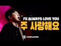 주 사랑해요 + 주의 음성을 내가 들으니 | Overflowing Worship