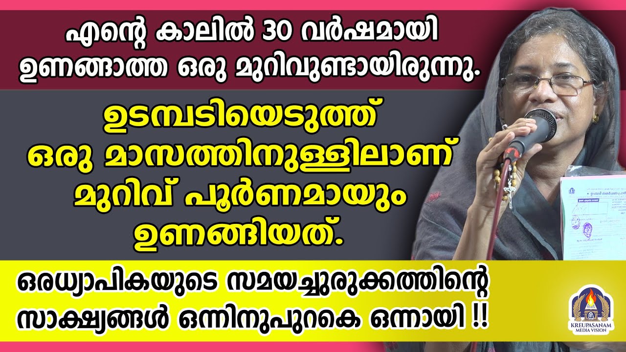 എൻ്റെ കാലിൽ 30 വർഷമായി ഉണങ്ങാത്ത ഒരു മുറിവുണ്ടായിരുന്നു.ഉടമ്പടിയെടുത്ത് ഒരു മാസത്തിനുള്ളിലാണ് മുറിവ്