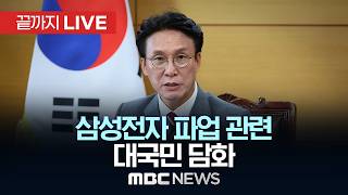 삼성전자 파업 관련 대국민 담화 - [끝까지LIVE] MBC 중계방송 2026년 05월 17일