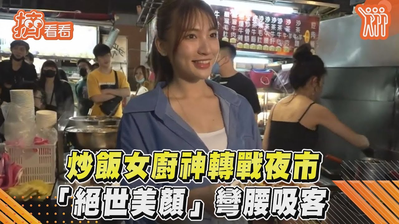 影音/炒飯女廚神轉戰夜市 「絕世美顏」彎腰吸客