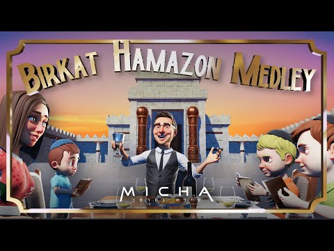 Birkat Hamazon Medley with Micha Gamerman (Official Animation Video) | מחרוזת ברכת המזון - מיכה