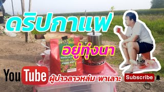 ดลิปกาแฟแบบบ้านๆแบบง่ายๆ ยามเช้าที่ทุ่งนา