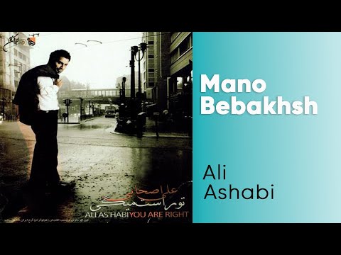 Ali Ashabi - Mano Bebakhsh | علی اصحابی - منو ببخش