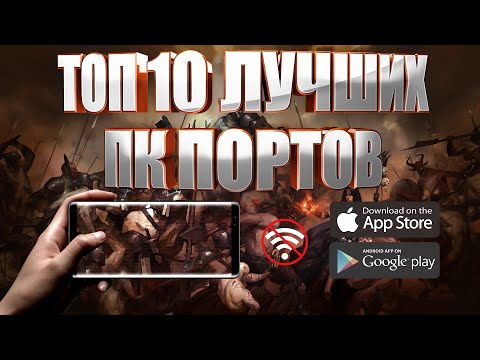 ТОП 10 ЛУЧШИХ ПОРТОВ ИГР С ПК НА АНДРОИД И IOS В 2020 ОФФЛАЙН (+ ССЫЛКИ СКАЧАТЬ)