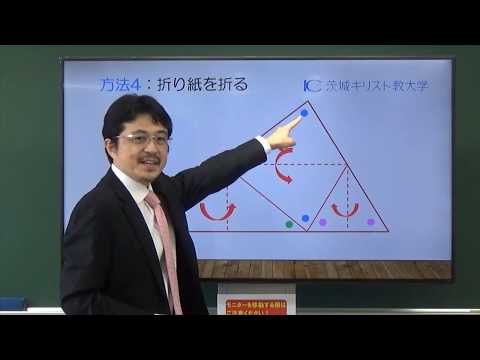 茨城キリスト教大学 模擬授業（テーマ：「数学的な見方」「数学的な考え方」の導入）