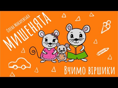 Вчимо вірші. Мишенята. Віршики українською мовою