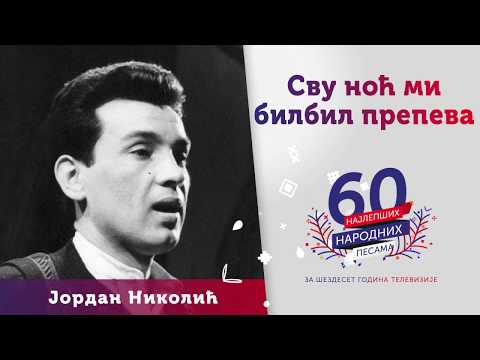 Svu noć mi bilbil prepeva - Jordan Nikolić