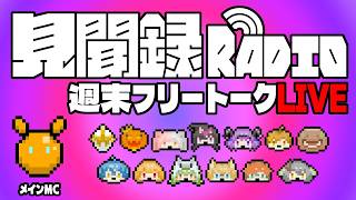 ○○見聞録ラジオ！ ＃11（6/7）