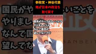 闘神・神谷宋幣　日本の政治は日本人のものだ！#参政党#神谷宋幣#世界#日本人#日本#アメリカ#政治#経済
