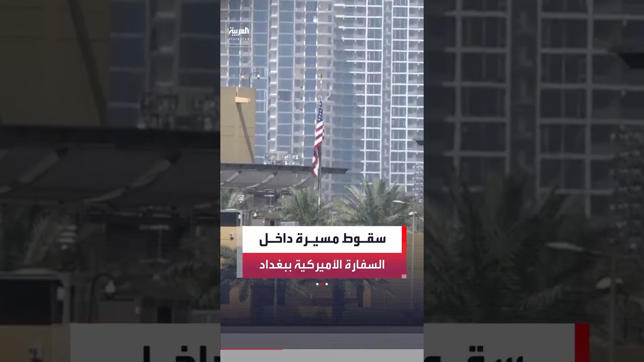 فيديو | مراسل العربية: مسيرة تستهدف فندق الرشيد في بغداد والمبنى يضم بعثة الاتحاد الأوروبي ورعايا أجانب