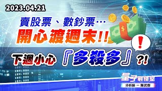 【量子戰情室】#陳武傑 0421 賣股票、數鈔票…開心渡週末!!下週小心『多殺多』?! (圖)