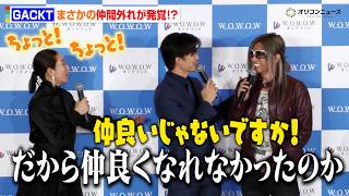 GACKT、まさかの仲間外れ疑惑！？伊藤健太郎＆木村文乃が大慌てでわちゃわちゃ『連続ドラマＷ コンサルタント―死を執筆する男―』完成報告会