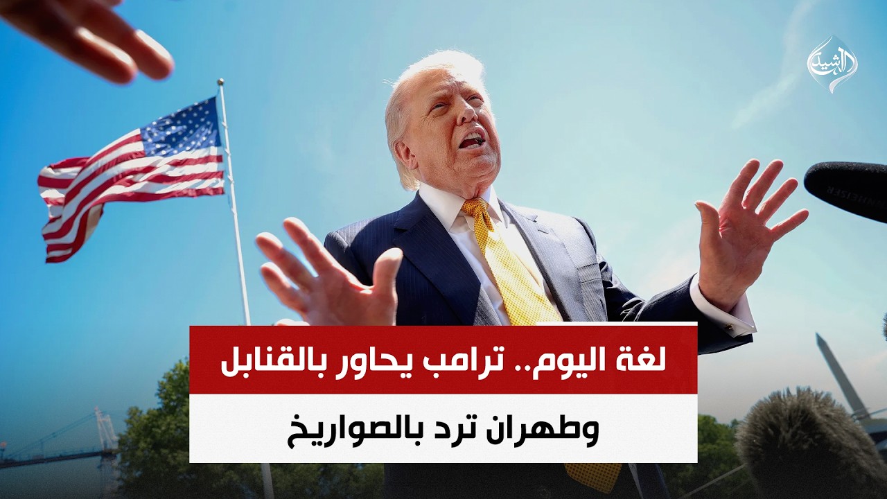 فيديو | لغة اليوم.. ترامب يحاور بالقنابل وطهران ترد بالصواريخ | حصاد الرشيد