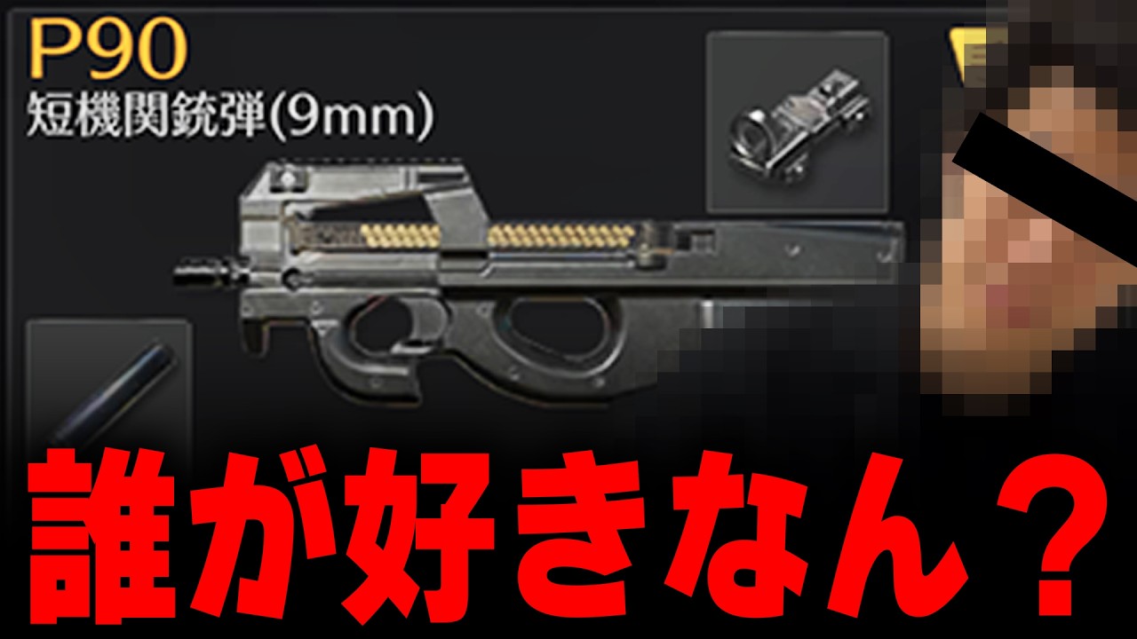 【粗銃】誰も好きじゃない「P90」で無双してみたwww【#荒野行動】