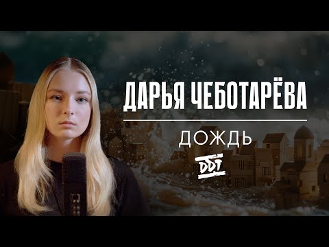 Дарья Чеботарева - Дождь (ДДТ) Кавер 2024