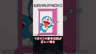 【ゆっくり解説】ドラえもんの怖い都市伝説3選 #shorts