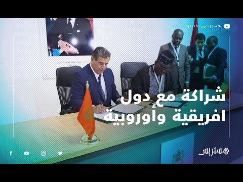 أخنوش يوقع اتفاقيات شراكة مع دول افريقية وأوروبية