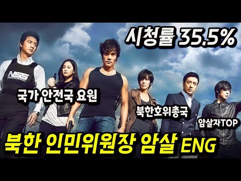 암살에 성공한 천재적인 요원을 쓰고 버린 국정원을 향한 복수 - 아이리스 시즌1 정주행 1부