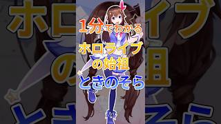1分でわかるホロライブの始祖ときのそら