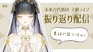 (Wed) start #ルシア光臨 - 【雑談】ライブありがとうございました!思い出語らせてください。【Lucia】