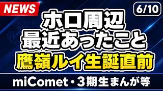 【ホロライブニュース】鷹嶺ルイ生誕3Dライブ直前！miComet×JOYSOUND、3期生まんがコミックス化も整理
