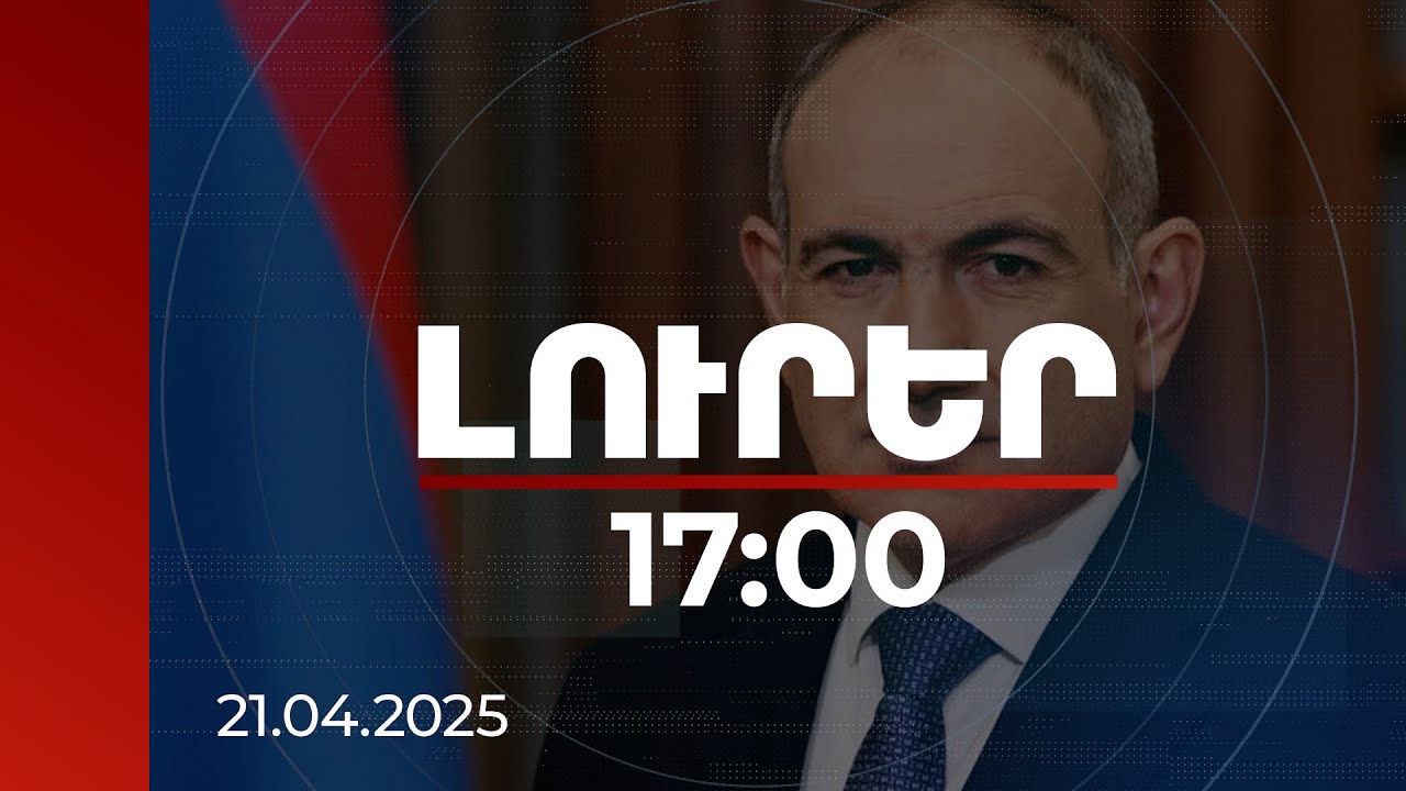 Լուրեր 17։00 | Հայաստանում արդարադատության ուշացման հարցը խորքային է. Նիկոլ Փաշինյան  |  21.04.2025