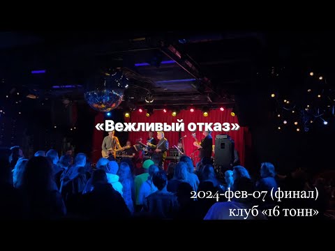 Вежливый отказ / 2024-02-07 / Концерт в клубе «16 тонн»  (финал)