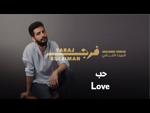 Faraj Suleiman - Love فرج سليمان - حب
