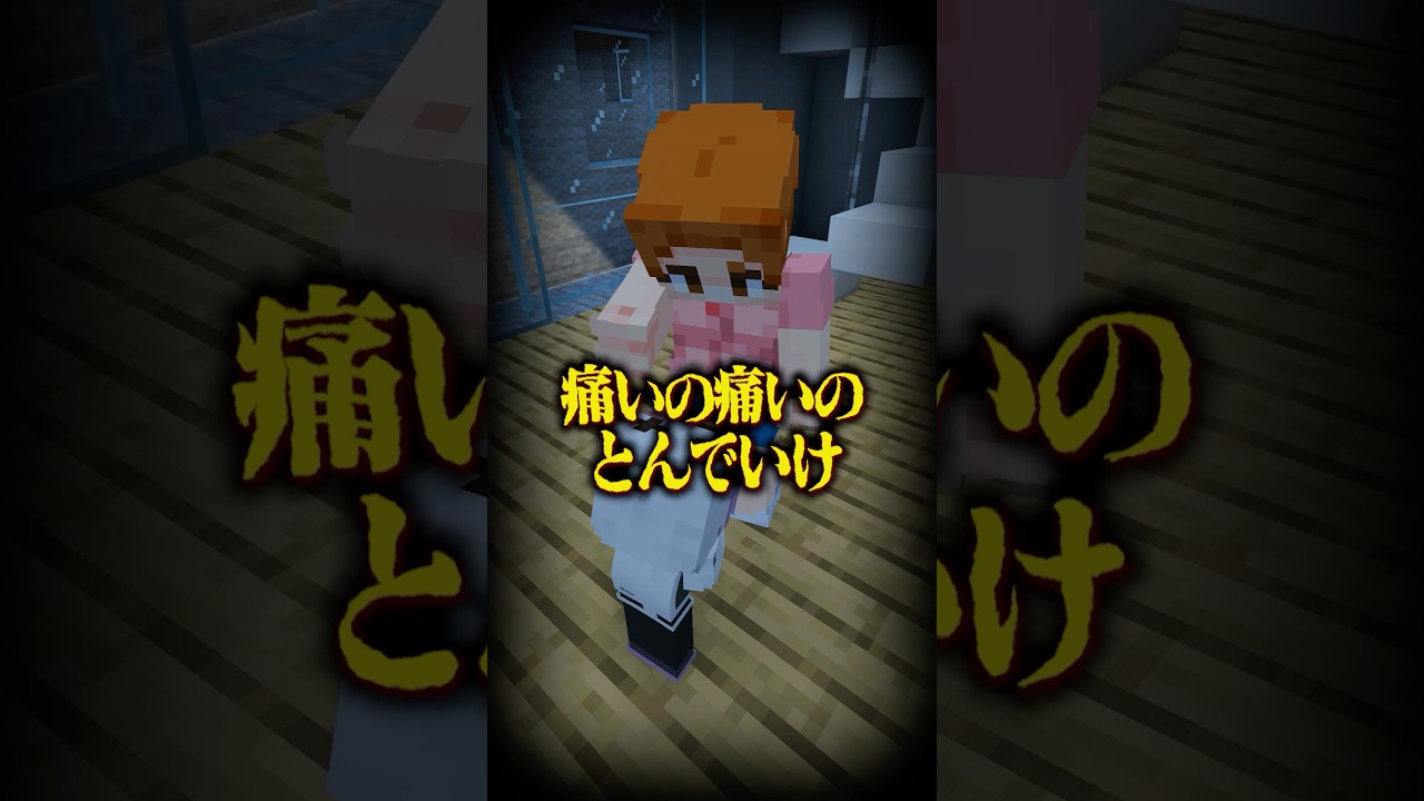 意味が分かると怖い話 『痛いの痛いのとんでいけ❗️』 【マイクラ】