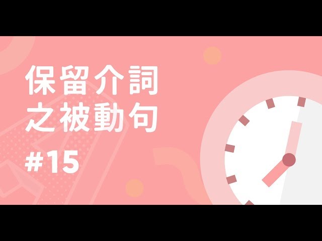 動詞片語改被動句超簡單？只要記得保留這個就好！