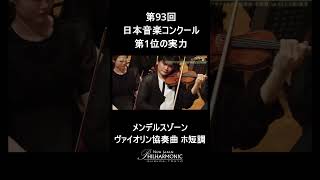 Download lagu 栗原壱成、圧巻のメンデルスゾーン ヴァイオリン協奏曲 mp3
