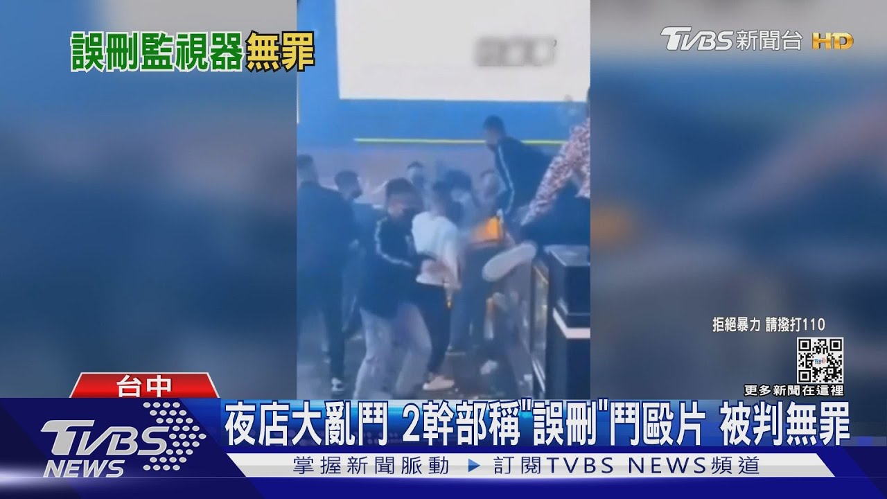 法院認證的手殘?夜店大亂鬥 2幹部稱「誤刪」關鍵電眼被判無罪