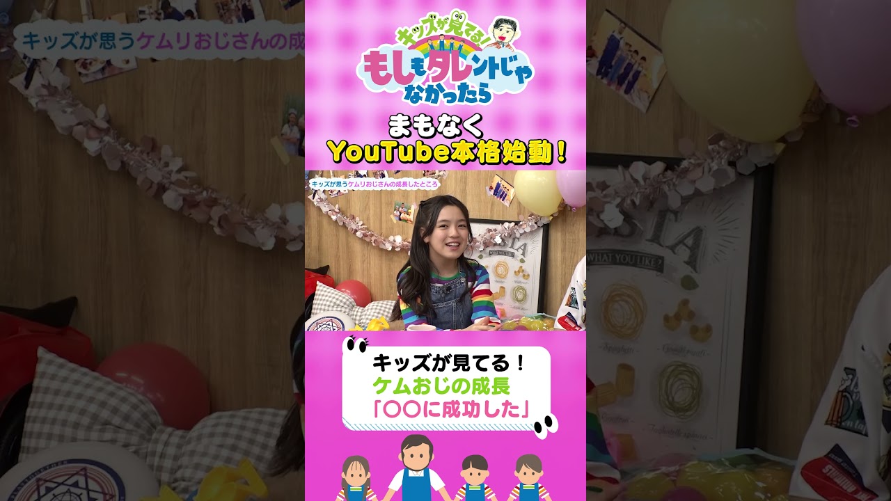 【ケムおじの成長したところ】『もしタレ』キッズとケムリおじさんの未公開トークその116