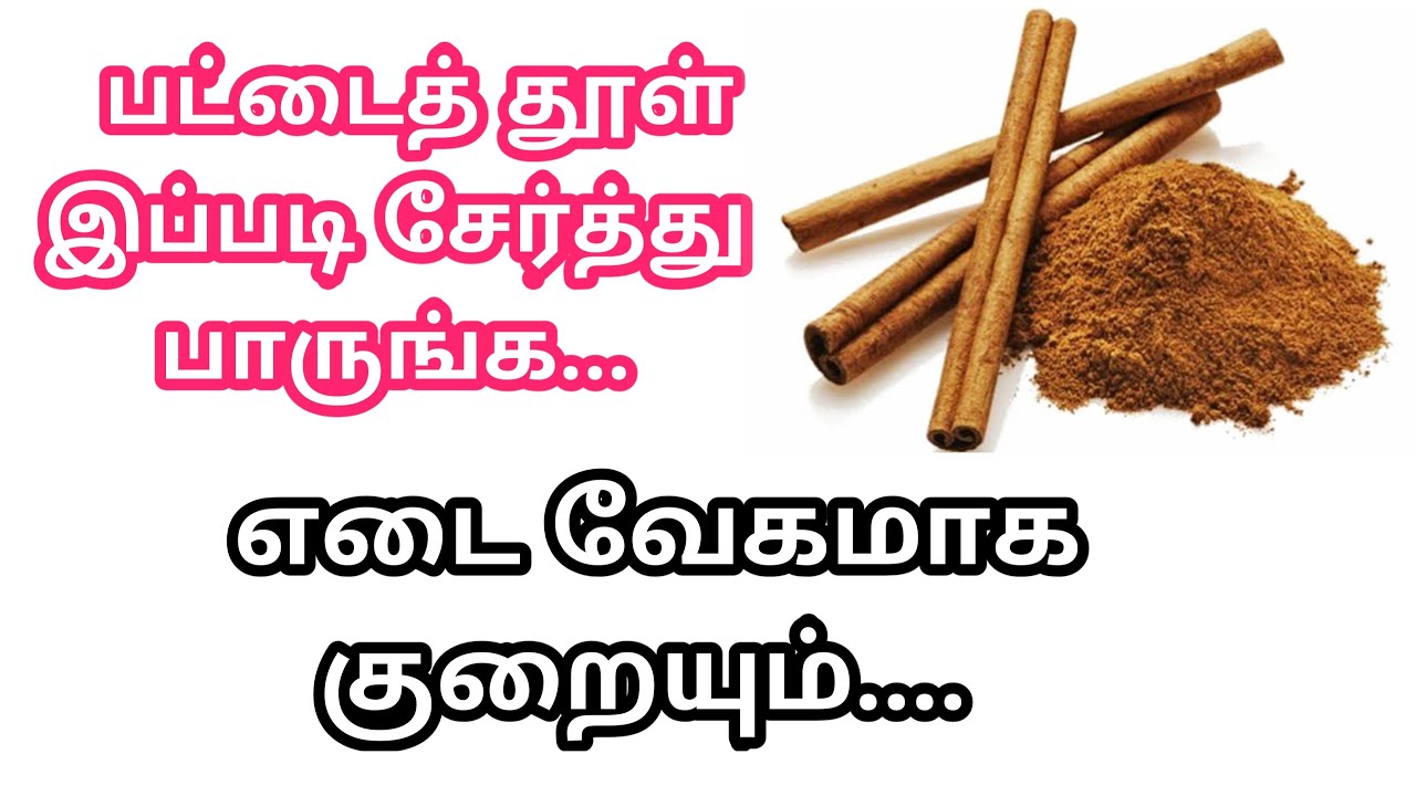 பட்டைத் தூள் எடையை வேகமாக குறைக்கும் | Weight loss using cinnamon powder in Tamil| edai kuraiya tips