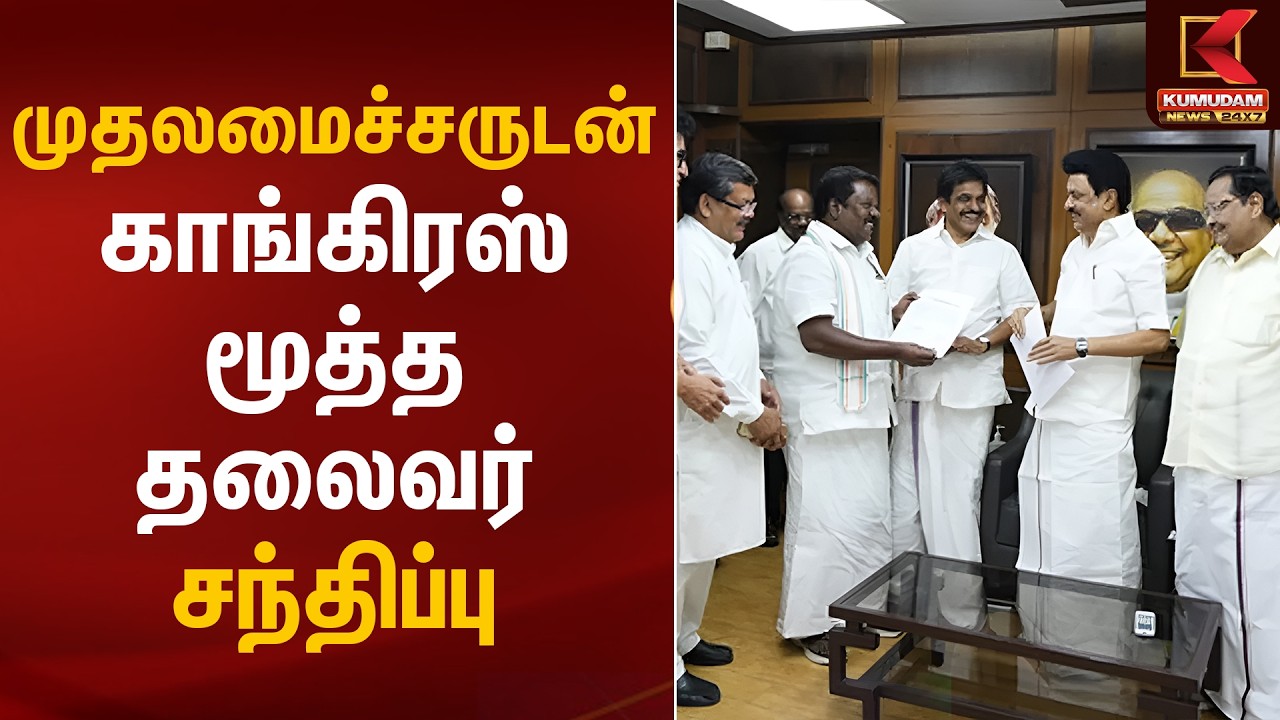 முதலமைச்சருடன் காங்கிரஸ் மூத்த தலைவர் சந்திப்பு | CM MK Stalin | KC Venugopal | Kumudam News
