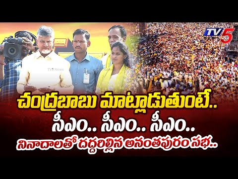 అదిరా నా రికార్డ్.. | Chandrababu STRONG REPLY To TDP Hardcore Fans CM SLOGANS | Anantapur |TV5 News Teluguvoice